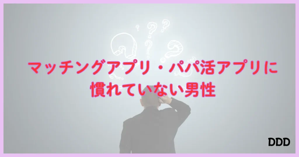 パディ　パパ活アプリ　おすすめ　男性　②
